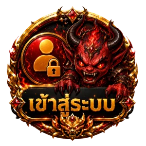 เข้าสู่ระบบ