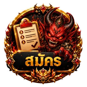 สมัคร